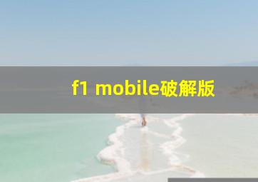 f1 mobile破解版